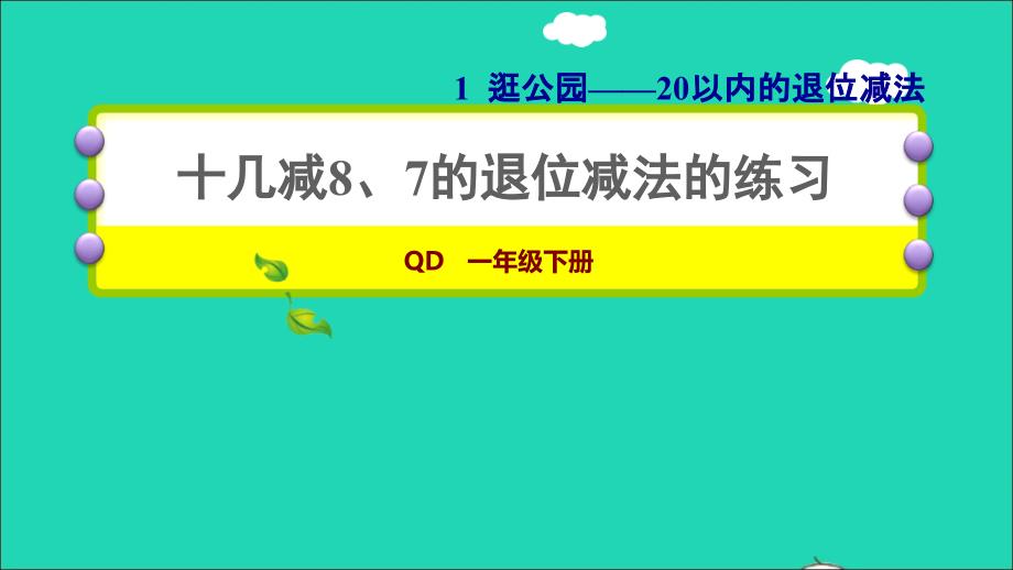 2022一年级数学下册第1单元逛公园__20以内的退位减法4十几减87的退位减法的练习习题课件青岛版六三制_第1页