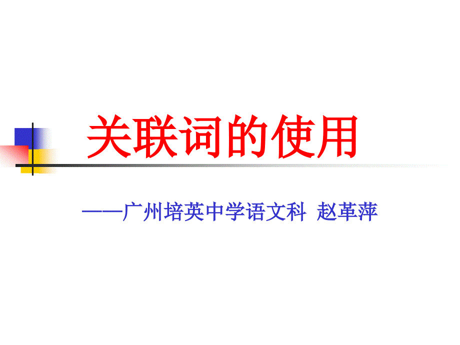 高考复习：关联词的使用ppt课件_第1页