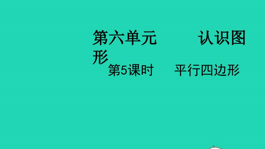 2022二年级数学下册第六单元认识图形第5课时平行四边形教学课件北师大版202205072135_第1页