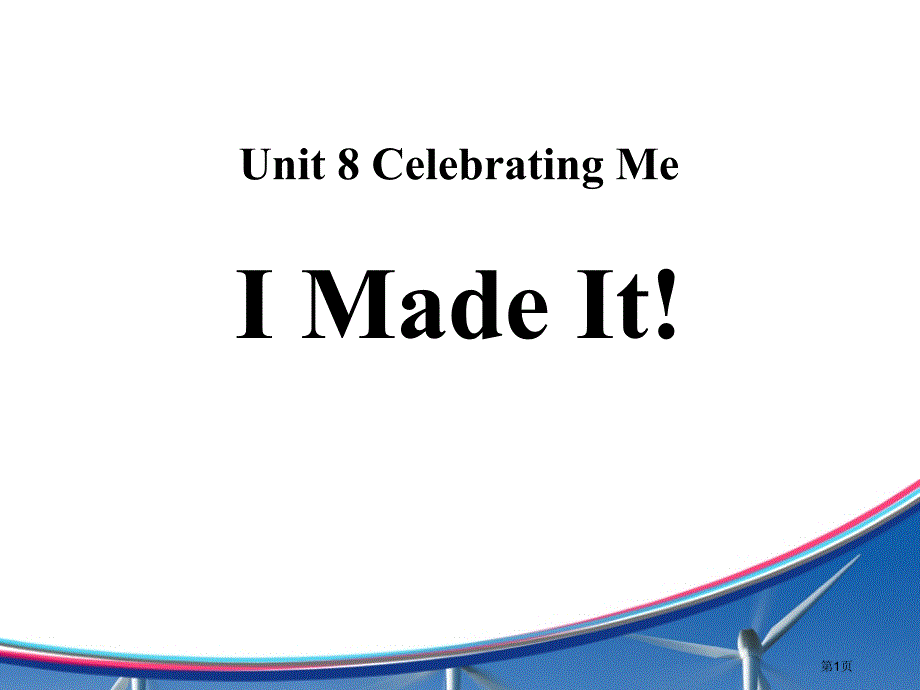 I Made It!Celebrating Me! 市公开课一等奖省优质课获奖课件_第1页