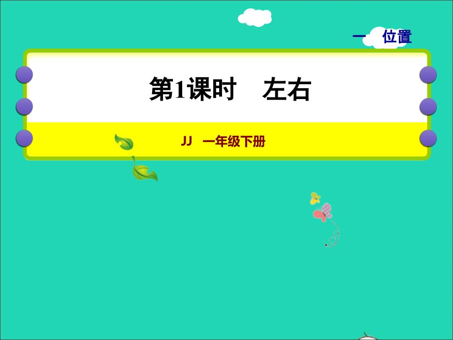 2022一年级数学下册第1单元位置第1课时左右授课课件冀教版_第1页