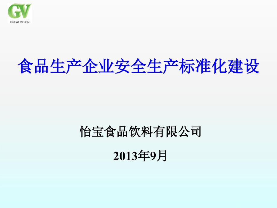 饮料生产企业安全生产标准化建设_第1页