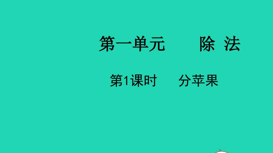 2022二年级数学下册第一单元除法第1课时分苹果教学课件北师大版_第1页