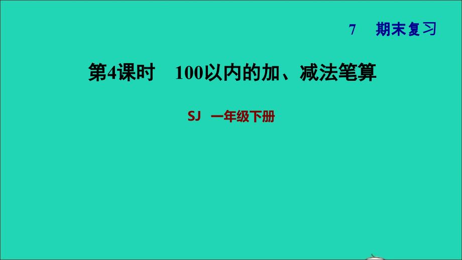 2022一年级数学下册期末复习4100以内的加减法笔算课件苏教版20220623121_第1页