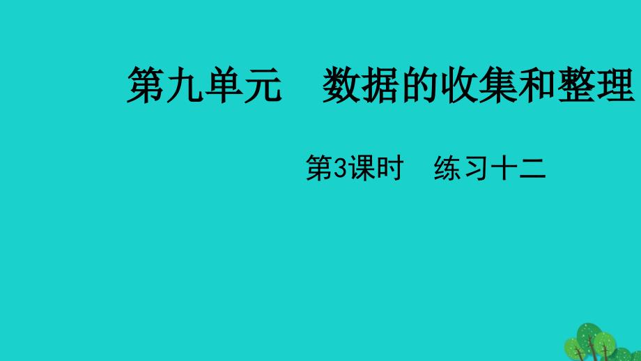 2022三年级数学下册九数据的收集和整理二第3课时练习十二教学课件苏教版_第1页