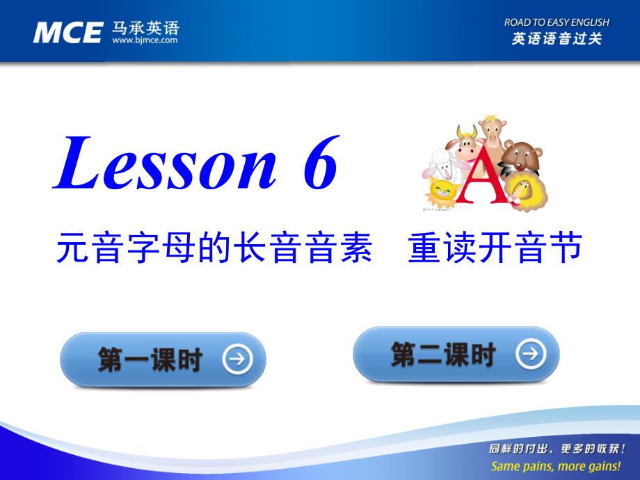 马承英语语音过关Lesson_6_第1页