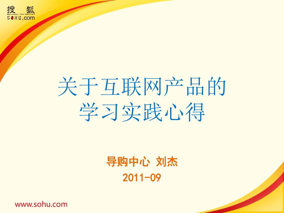 关于互联网产品的学习实践心得_第1页