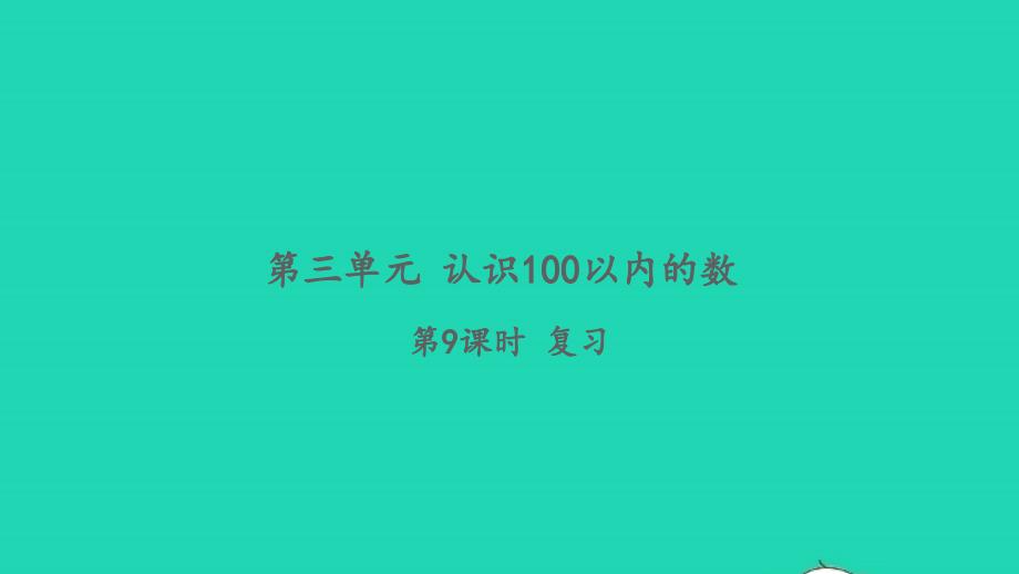 2022一年级数学下册第三单元认识100以内的数第9课时复习习题课件苏教版_第1页