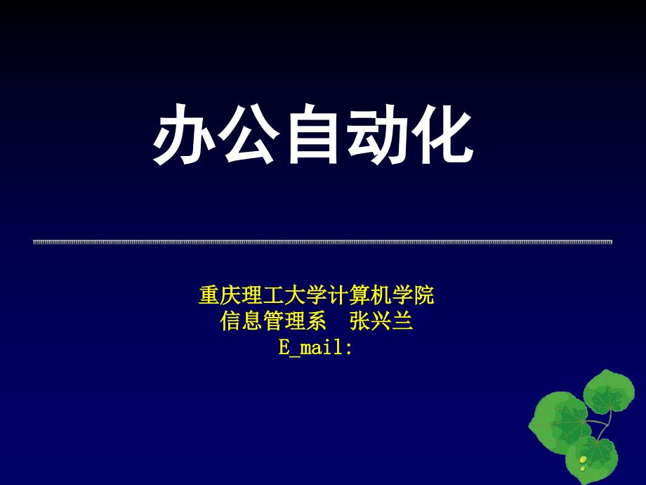 企业办公自动化应用概述_第1页