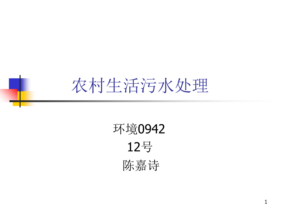 农村污水治理_第1页