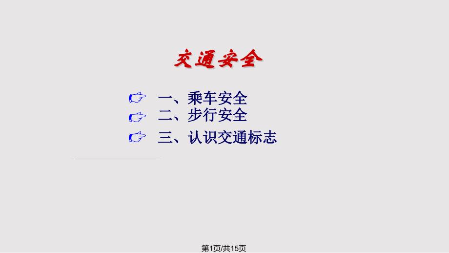 小学生乘车安全新闻播报_第1页