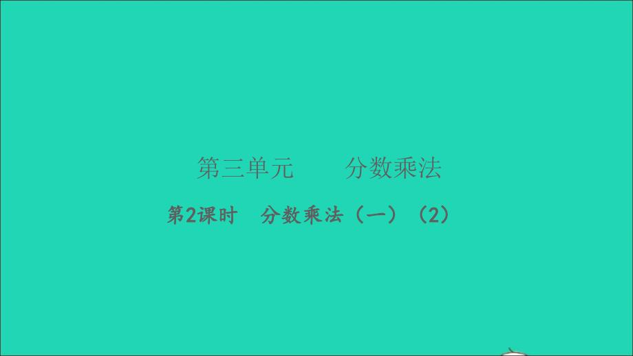 2022五年级数学下册第三单元分数乘法第2课时分数乘法一2习题课件北师大版_第1页