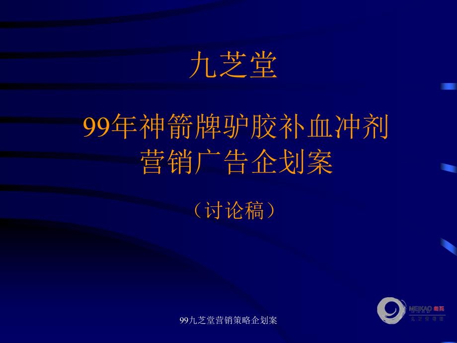 某药业公司营销策略企划案_第1页