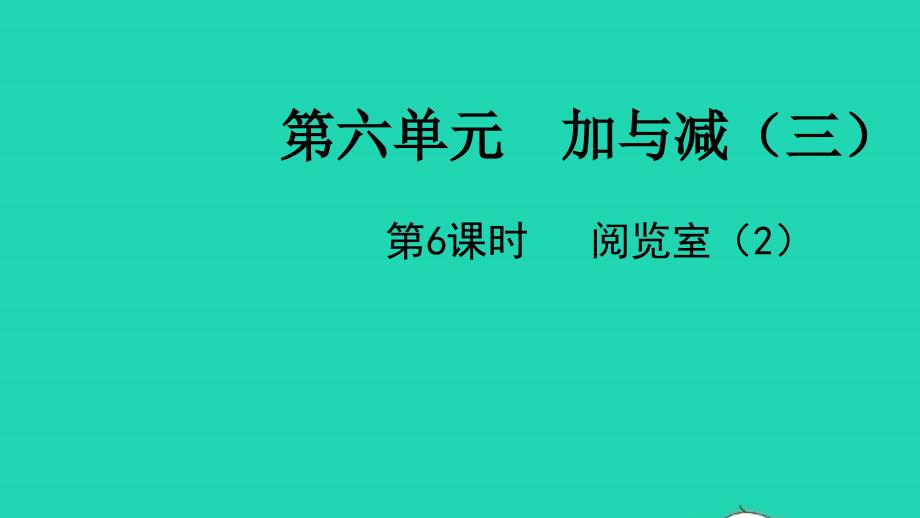 2022一年级数学下册第六单元加与减三第6课时阅览室2教学课件北师大版_第1页