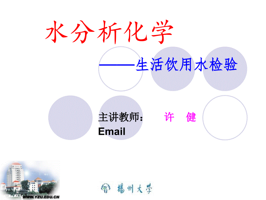 水分析化学-生活饮用水检验_第1页