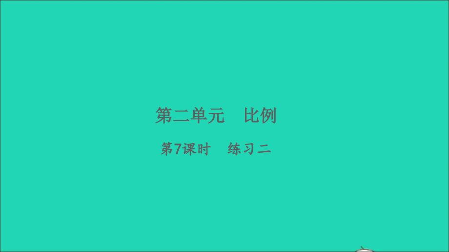 2022六年级数学下册二比例第7课时练习二习题课件北师大版_第1页