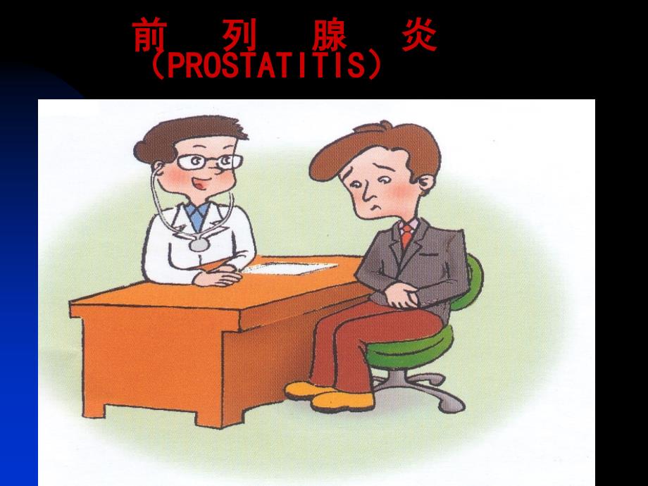 前列腺炎诊疗现状与进展powerpoint 演示文稿_第1页