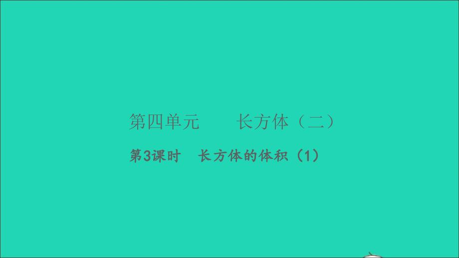 2022五年级数学下册第四单元长方体二第3课时长方体的体积1习题课件北师大版_第1页