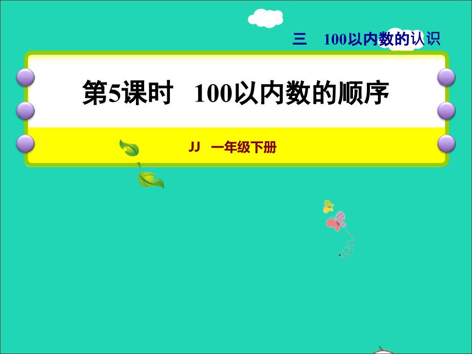 2022一年级数学下册第3单元100以内数的认识第5课时100以内数的顺序授课课件冀教版_第1页