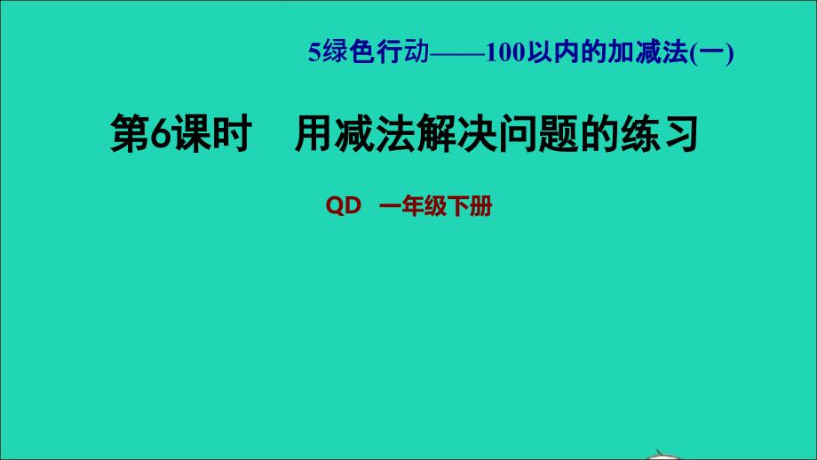 2022一年级数学下册第5单元100以内的加减法一信息窗3第6课时用减法解决问题的练习习题课件青岛版六三制_第1页