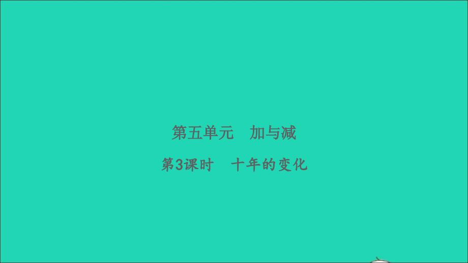 2022二年级数学下册第五单元加与减第3课时十年的变化习题课件北师大版_第1页