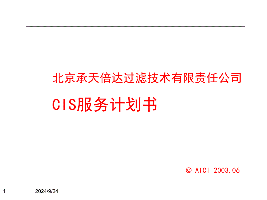 北京承天倍达公司cis服务计划书_第1页