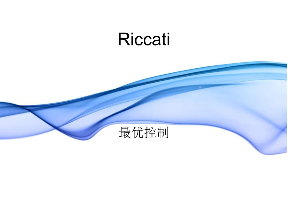 黎卡提方程与最优控制_第1页