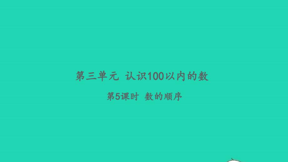 2022一年级数学下册第三单元认识100以内的数第5课时数的顺序习题课件苏教版_第1页