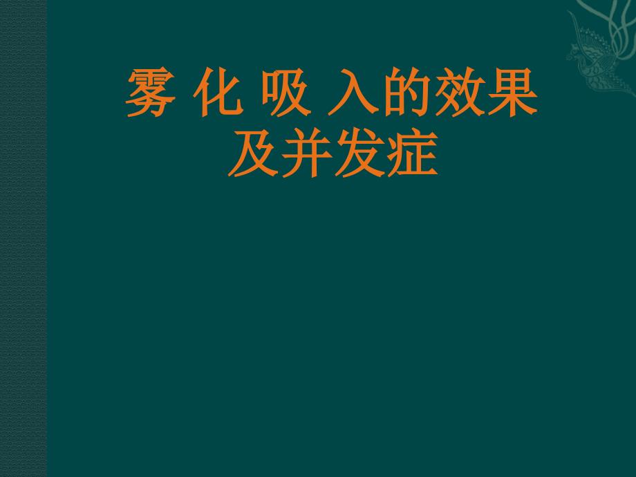 雾化吸入的效果及并发症_第1页