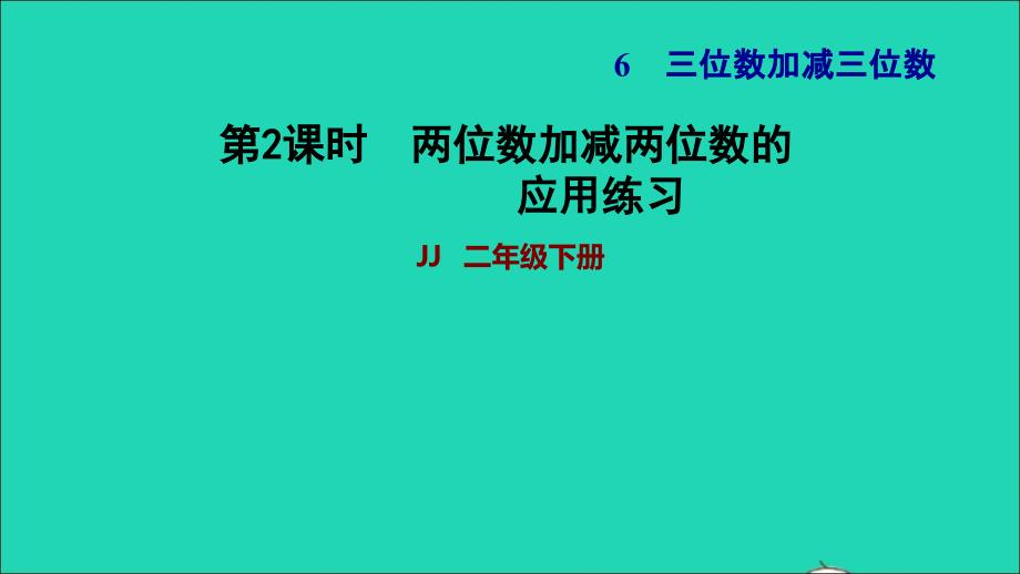 2022二年级数学下册第6单元三位数加减三位数第1课时两位数加减两位数两位数加减两位数的应用练习习题课件冀教版_第1页