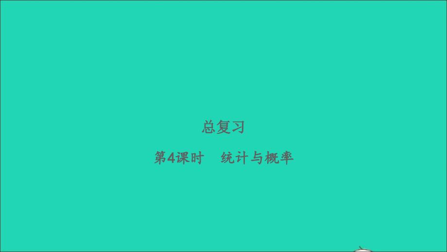 2022二年级数学下册总复习第4课时统计与概率习题课件北师大版_第1页