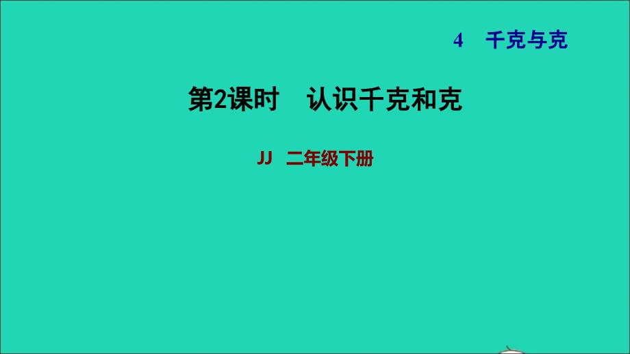 2022二年级数学下册第4单元千克和克第2课时认识千克和克习题课件冀教版_第1页