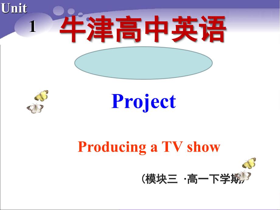 高一牛津英语模块三unit1_project_第1页