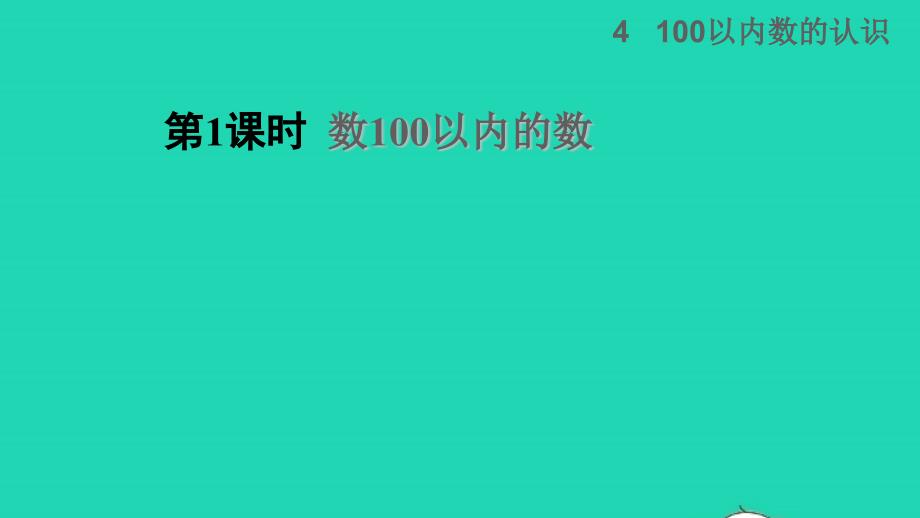 2022一年级数学下册第4单元100以内数的认识第1课时数100以内的数授课课件新人教版_第1页