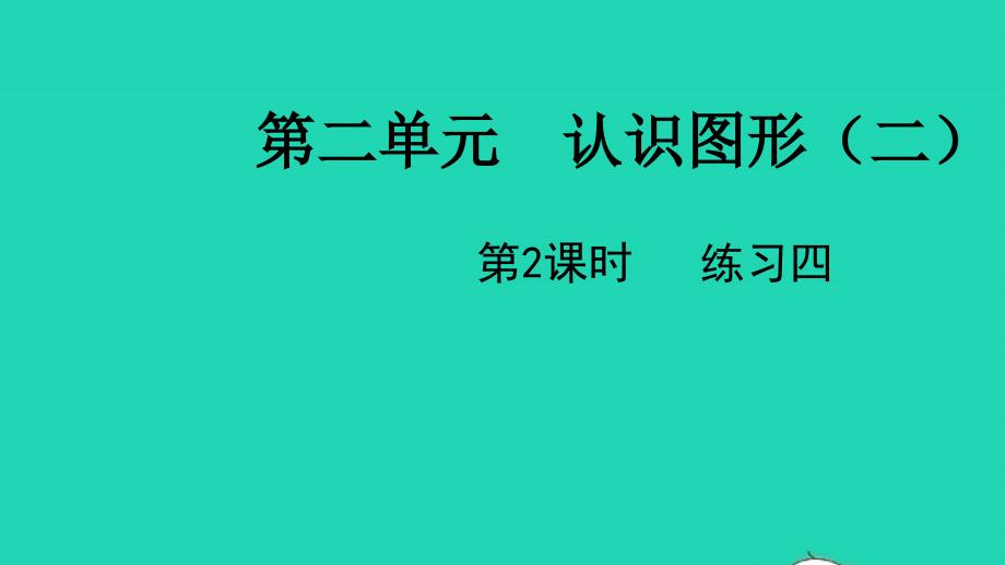 2022一年级数学下册第二单元认识图形二第2课时练习四教学课件苏教版20220519396_第1页