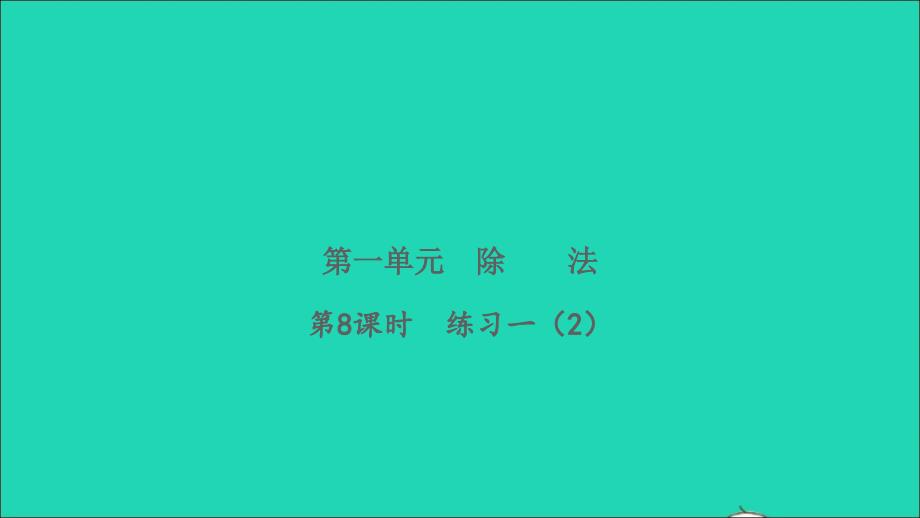 2022二年级数学下册第一单元除法第8课时练习一2习题课件北师大版20220506258_第1页