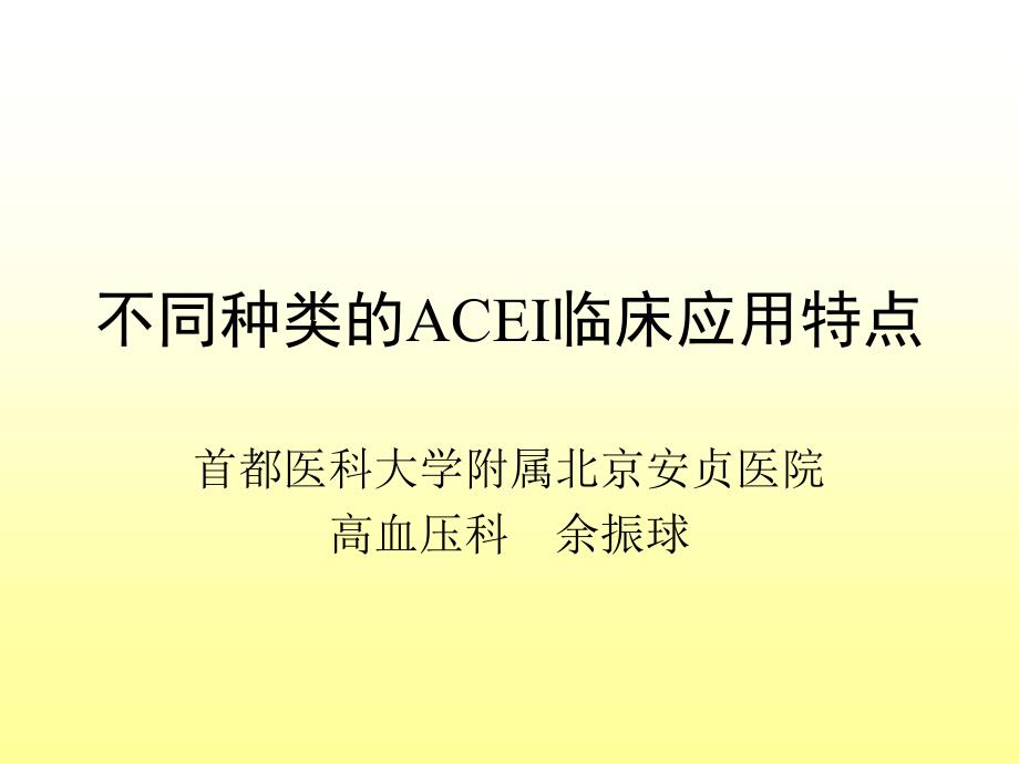 不同种类的ACEI临床应用特点-余振球_第1页