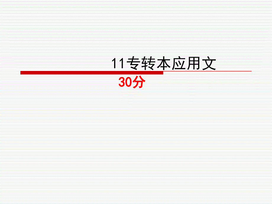 专转本应用文写作_第1页