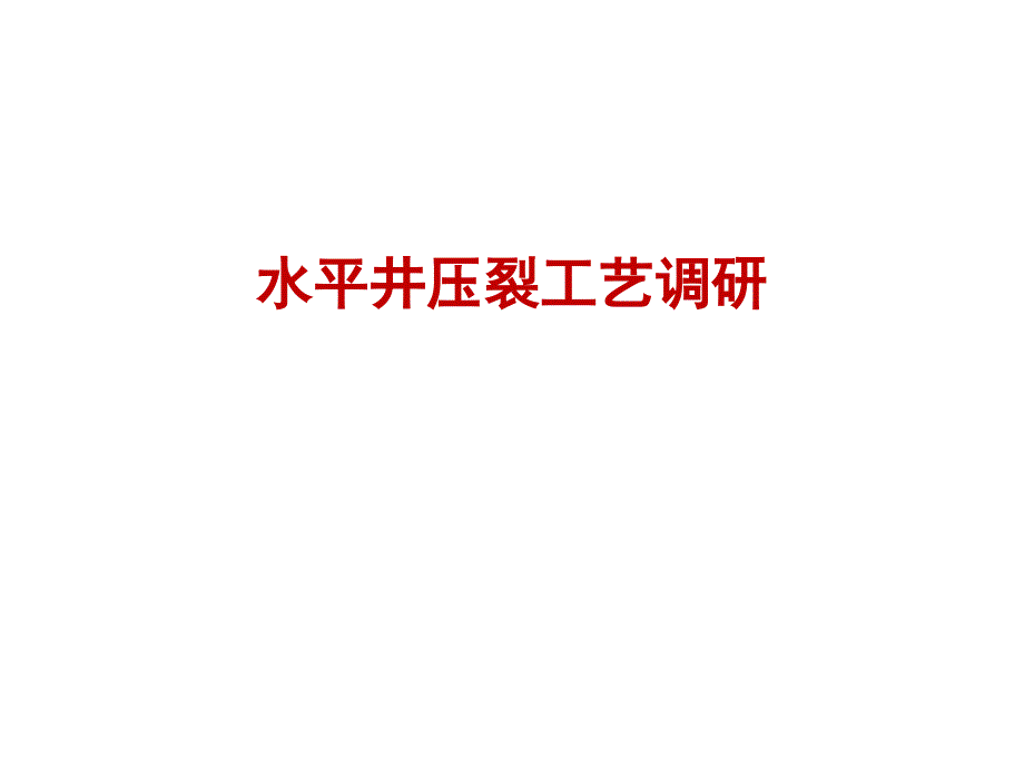 水平井压裂工艺调研报告_第1页