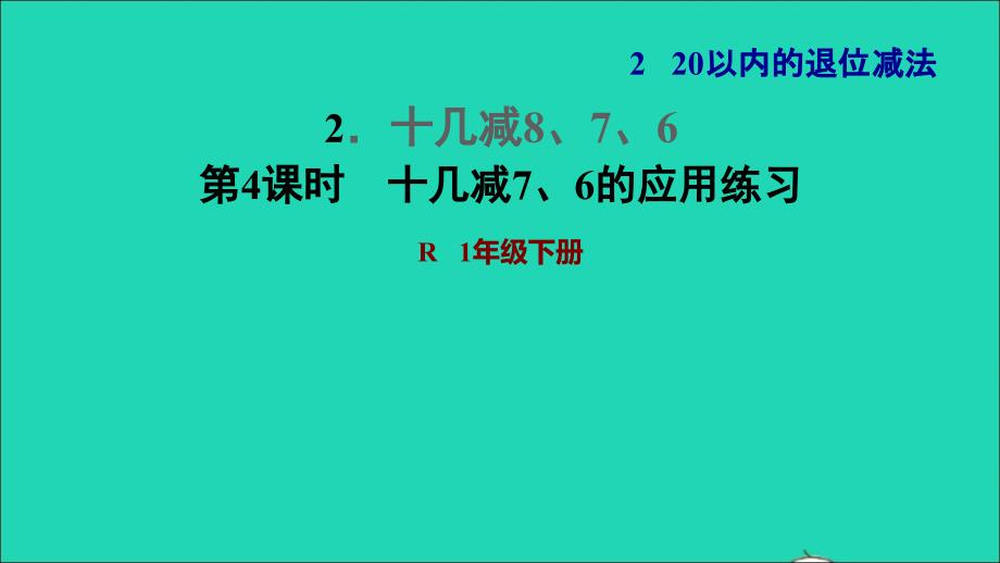 2022一年级数学下册第2单元20以内的退位减法2十几减876第4课时十几减76的应用练习习题课件新人教版_第1页