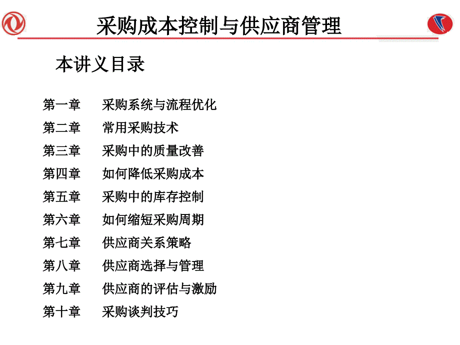 采购成本控制与供应商管理课件学习_第1页