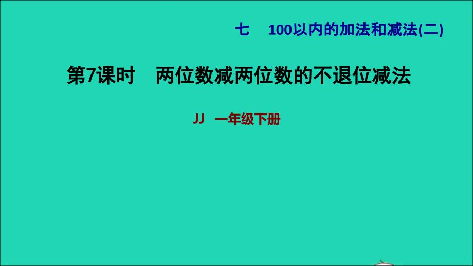 2022一年级数学下册第7单元100以内的加法和减法二第5课时两位数减两位数两位数减两位数的不退位减法习题课件冀教版20220627181_第1页