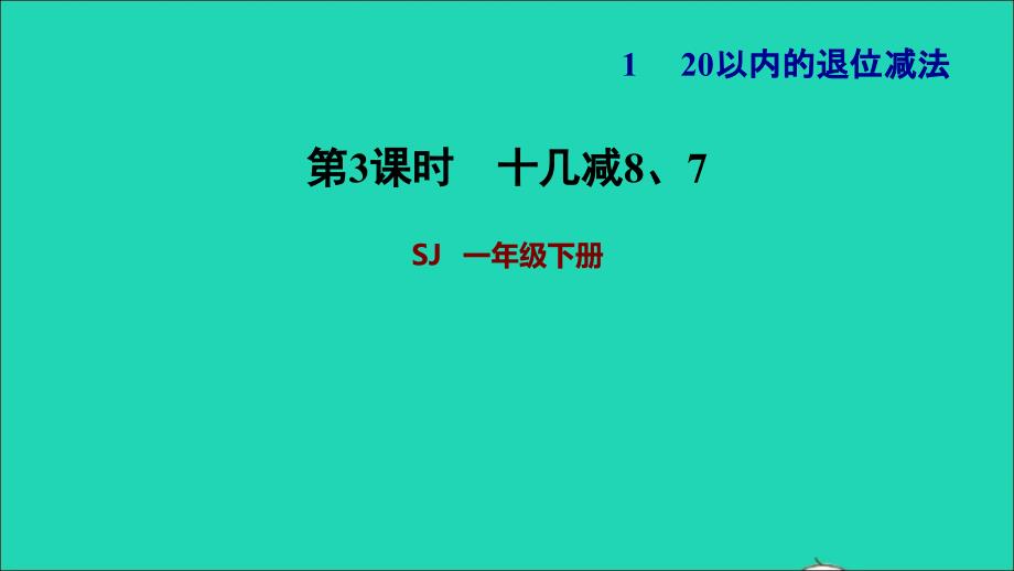 2022一年级数学下册第1单元20以内的退位减法第2课时十几减87习题课件苏教版_第1页