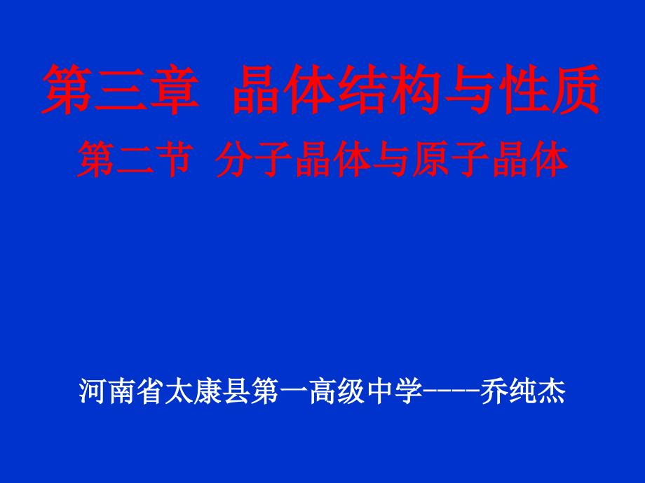 分子晶体和原子晶体人民教育出版社_第1页