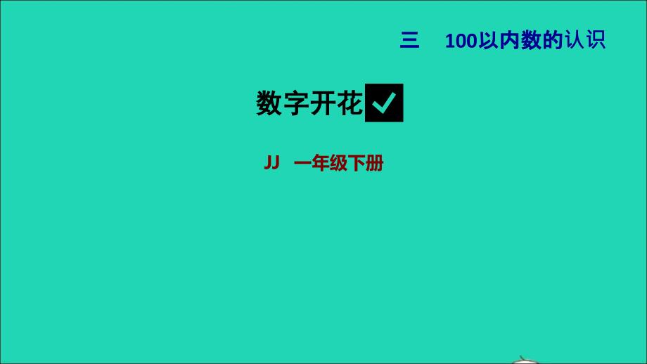 2022一年级数学下册第3单元100以内数的认识数字开花课件冀教版_第1页