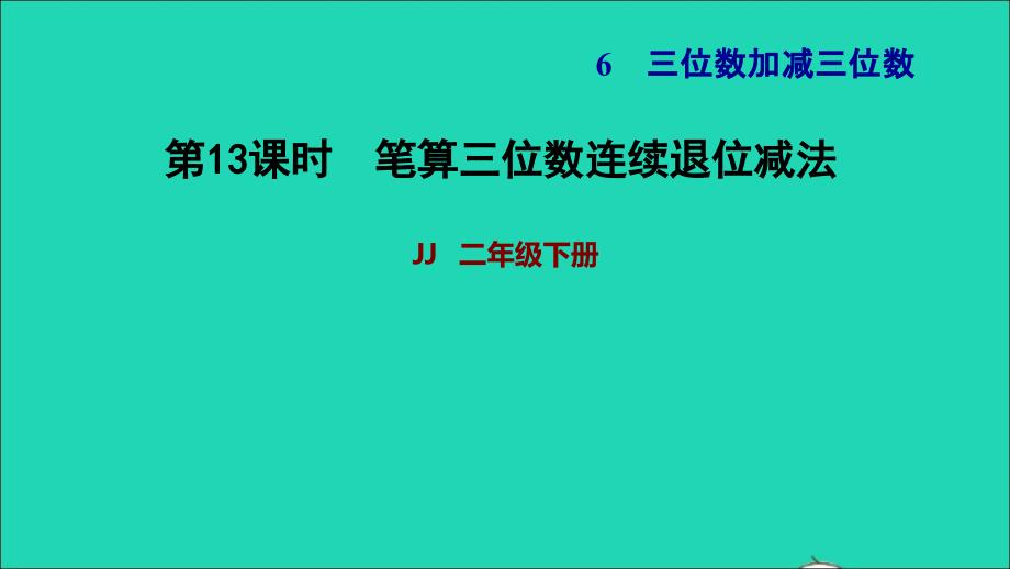 2022二年级数学下册第6单元三位数加减三位数第7课时三位数减两三位数连续退位减法笔算三位数连续退位减法习题课件冀教版_第1页