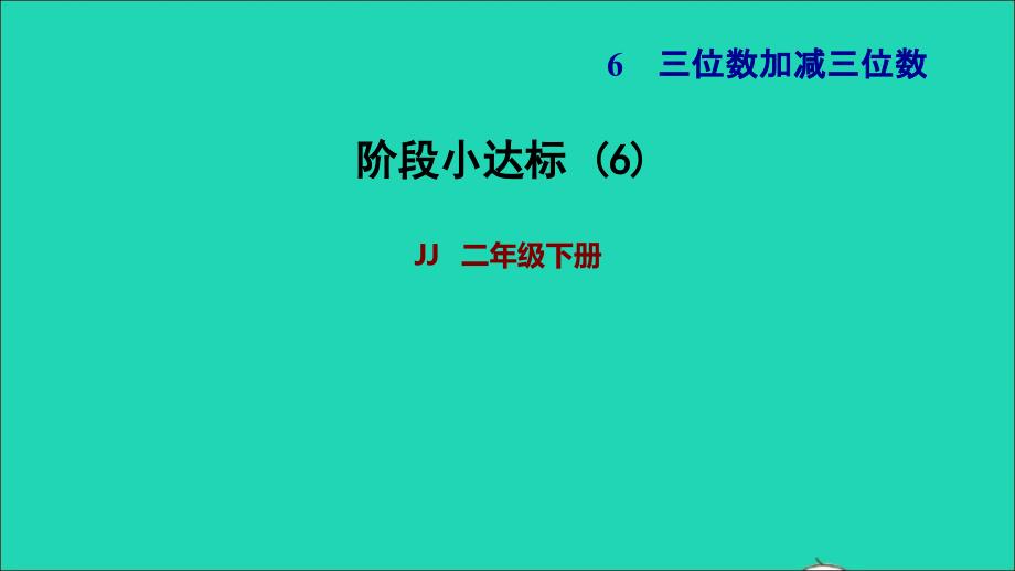 2022二年级数学下册第6单元三位数加减三位数阶段小达标6课件冀教版_第1页