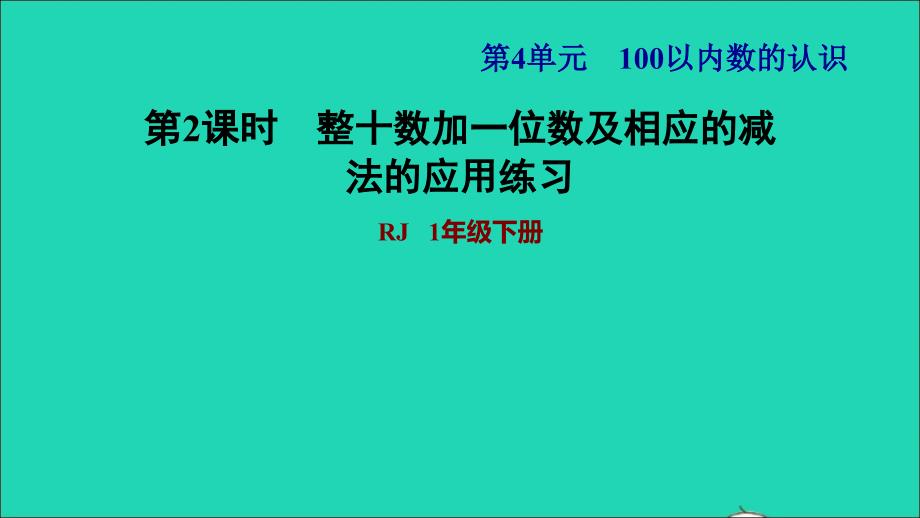 2022一年级数学下册第4单元100以内数的认识第7课时十数加一位数及相应的减法习题课件2新人教版202206201212_第1页