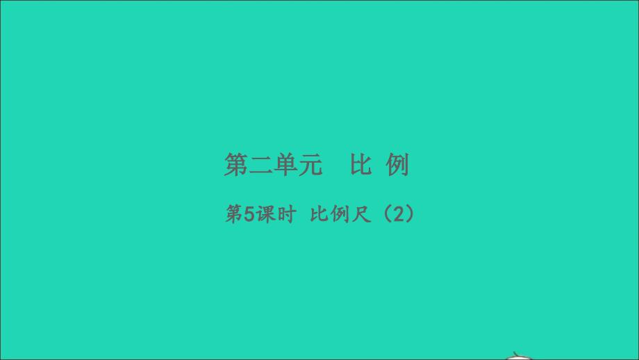 2022六年级数学下册二比例第5课时比例尺2习题课件北师大版_第1页