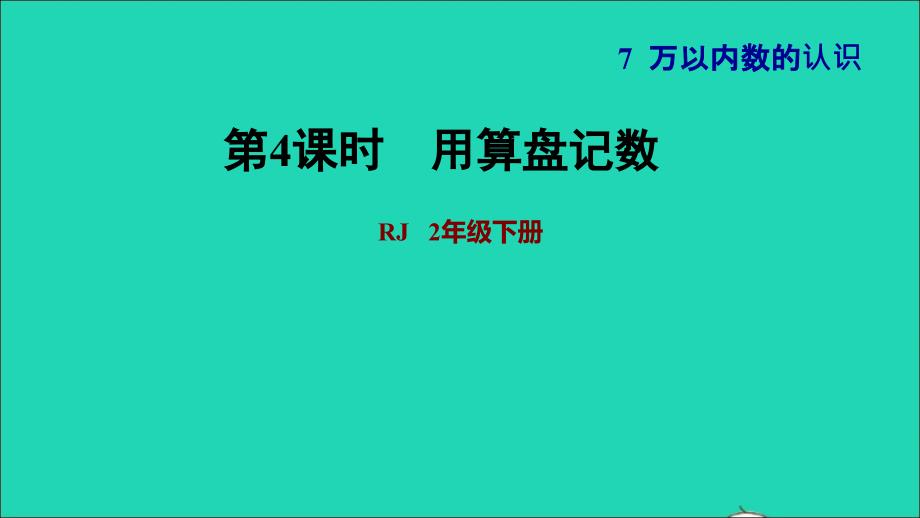 2022二年级数学下册第7单元万以内数的认识第3课时用算盘记数习题课件新人教版_第1页